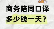 济南商务陪同服务全解析：服务质量、费用标准及选择技巧