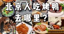 北京商务旅行游玩攻略：故宫颐和园必游，烤鸭炸酱面不可错过