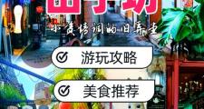 上海旅行交友指南：创意园区与田子坊的独特魅力